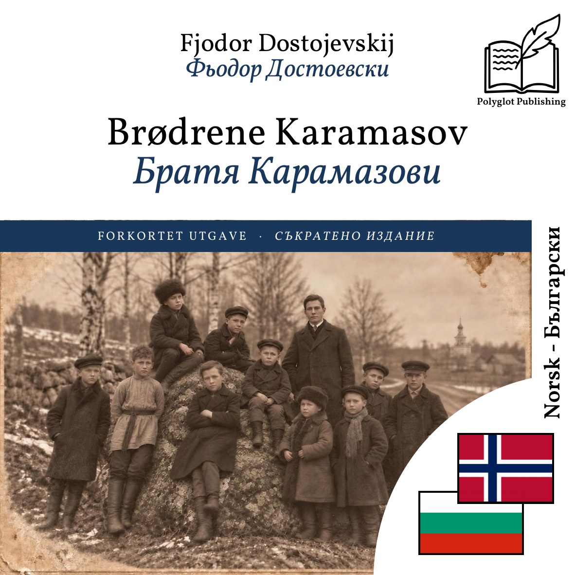 Братя Карамазови