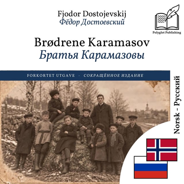Братья Карамазовы