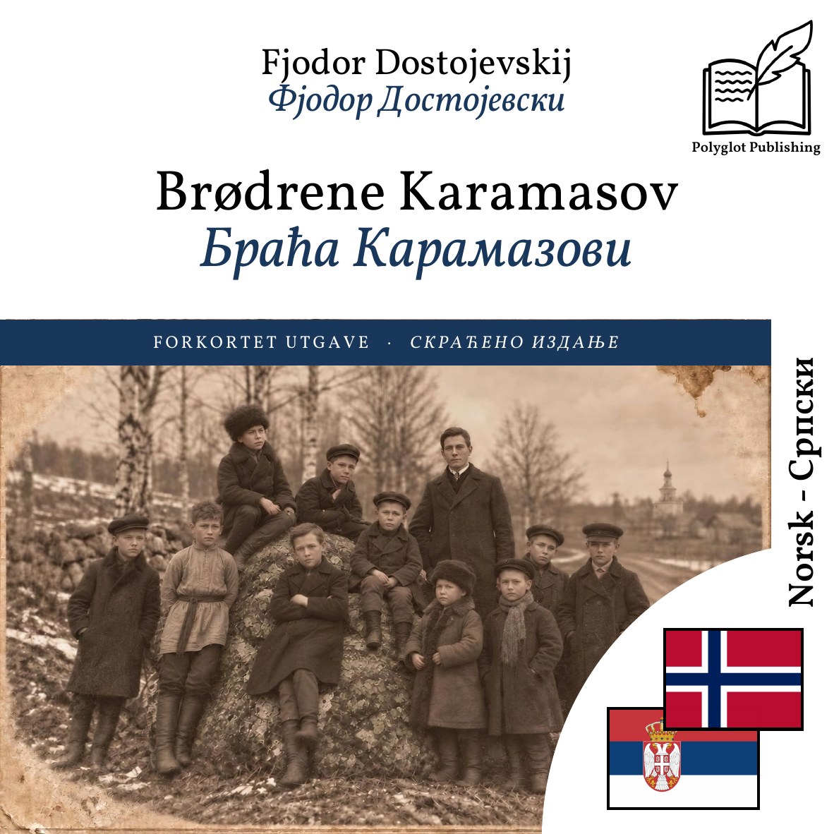 Браћа Карамазови