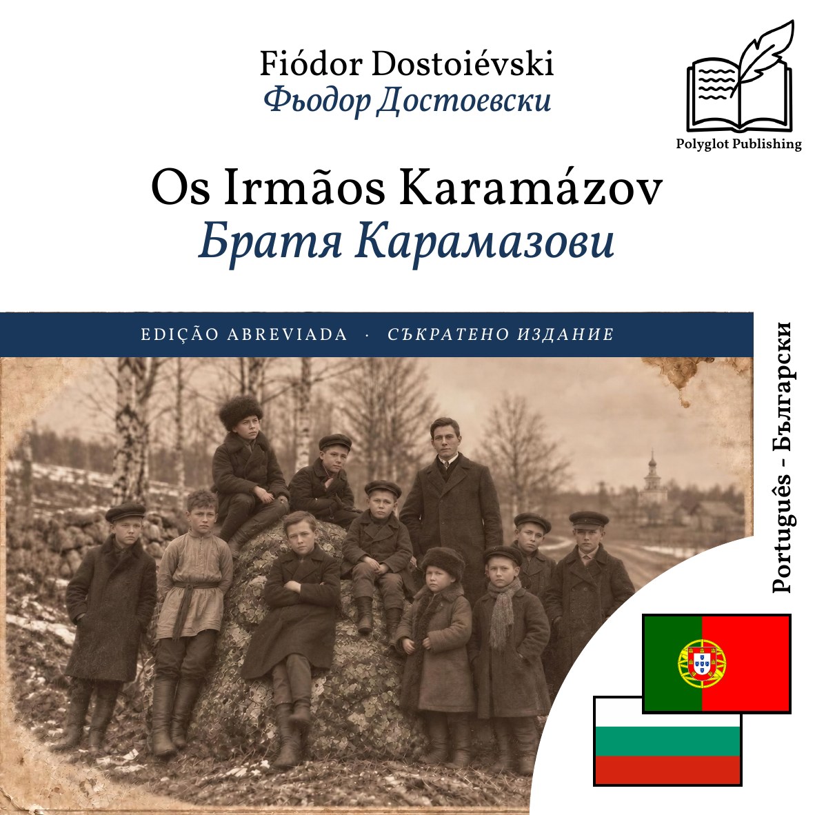 Братя Карамазови