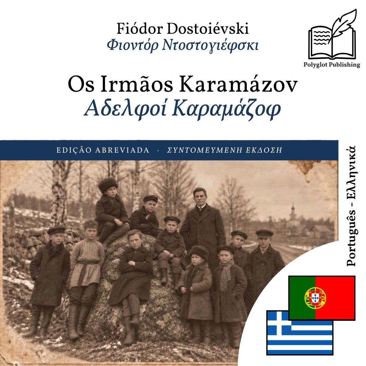 Αδελφοί Καραμάζοφ