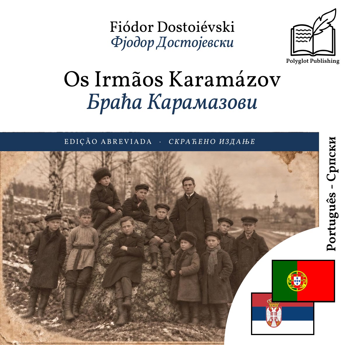 Браћа Карамазови