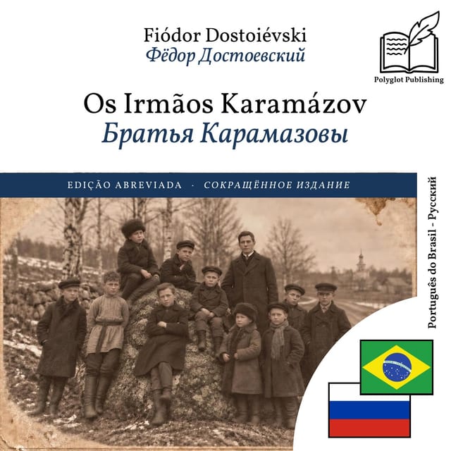 Братья Карамазовы