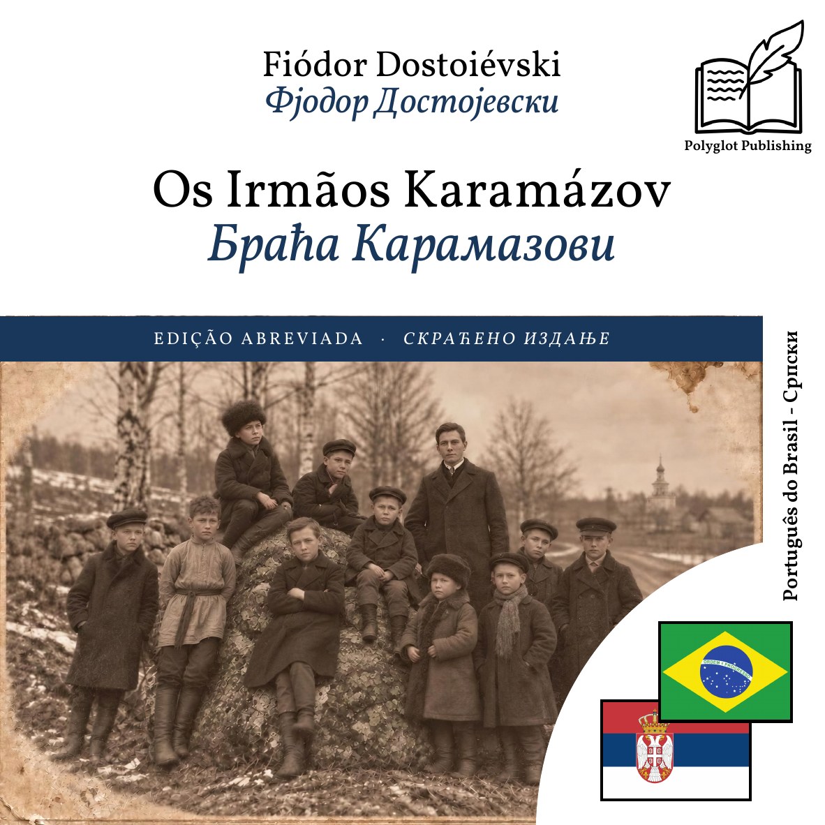 Браћа Карамазови