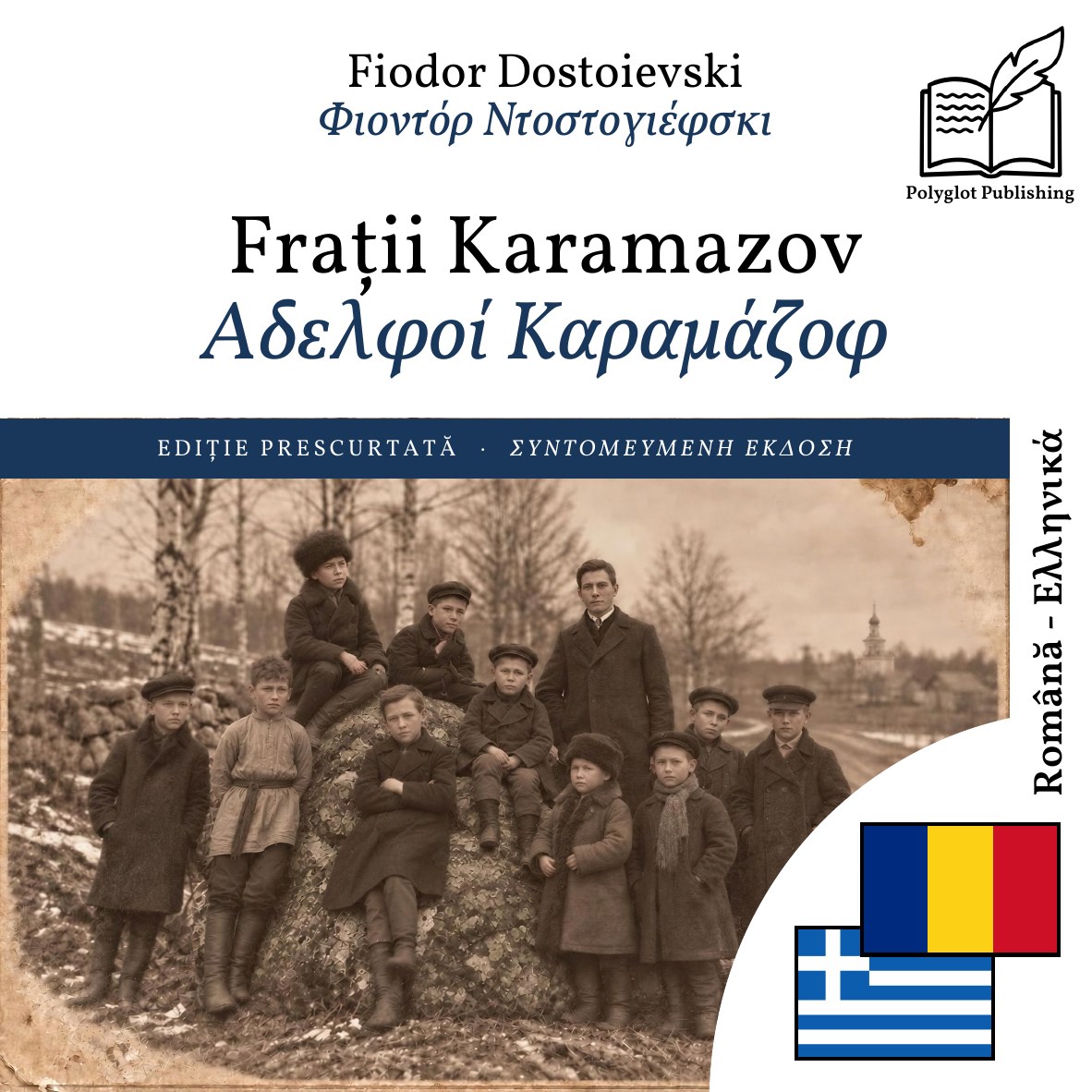 Αδελφοί Καραμάζοφ