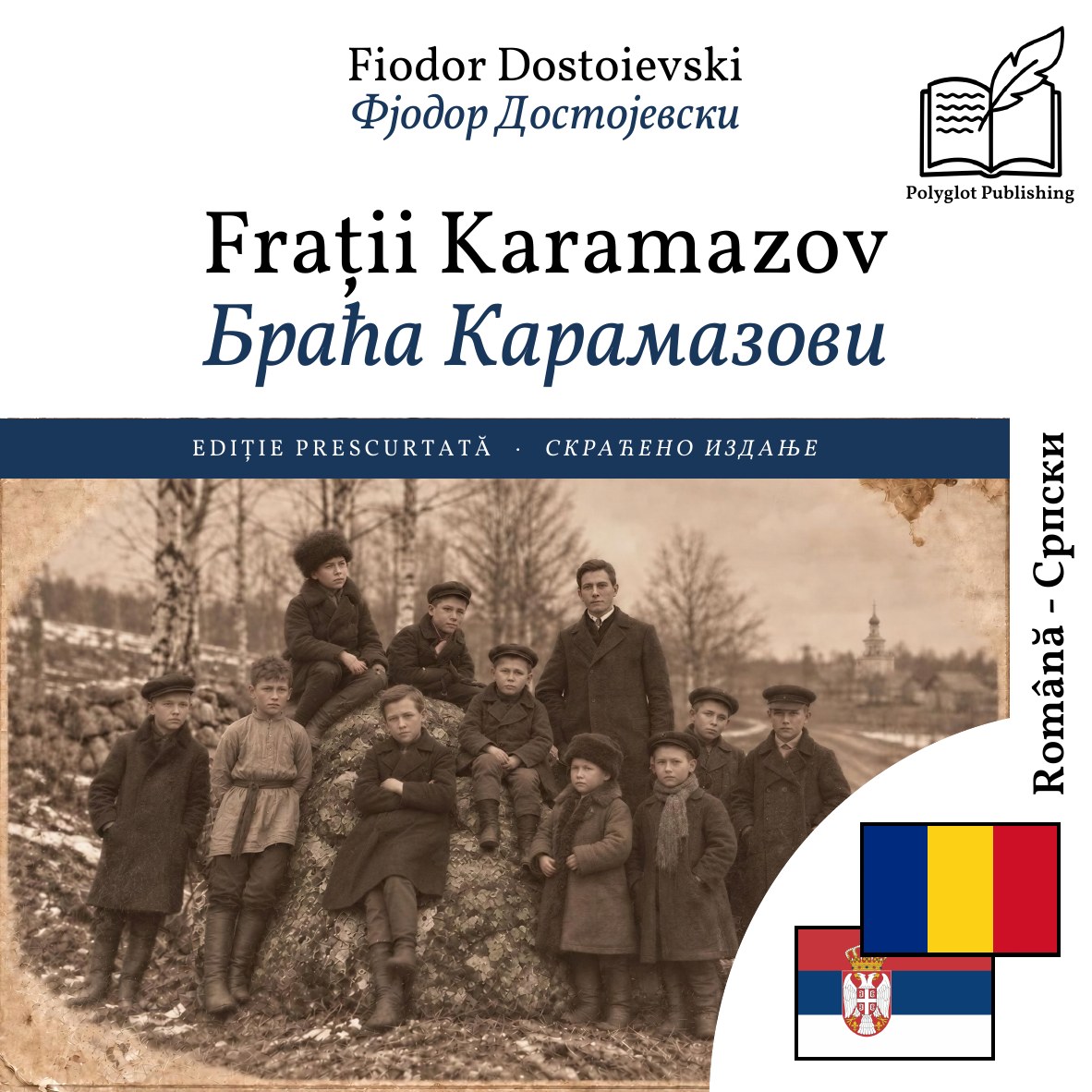 Браћа Карамазови
