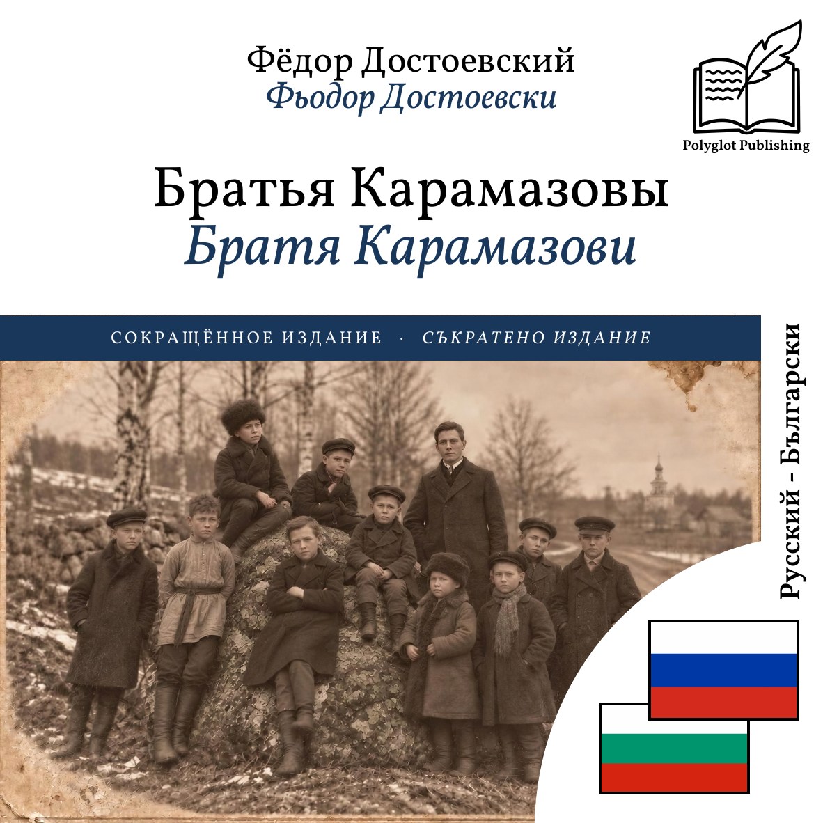 Братя Карамазови