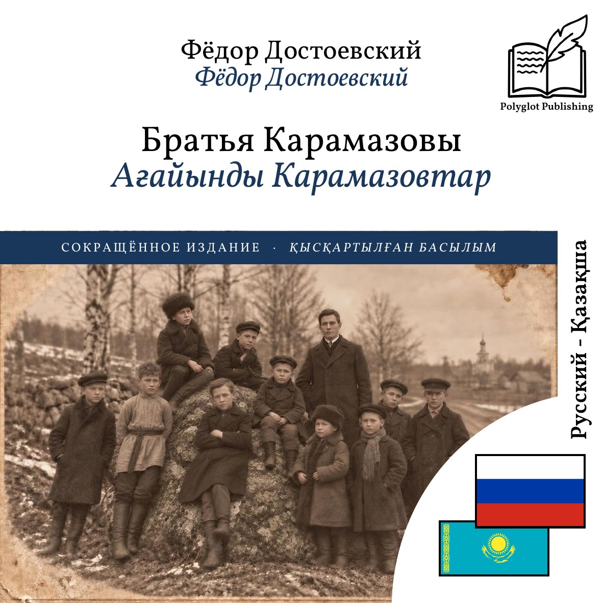 Ағайынды Карамазовтар
