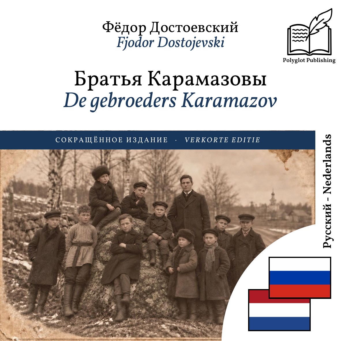 De gebroeders Karamazov