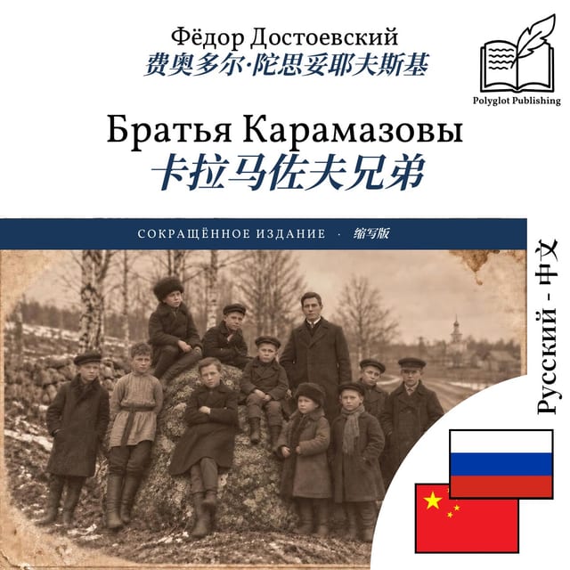 卡拉马佐夫兄弟