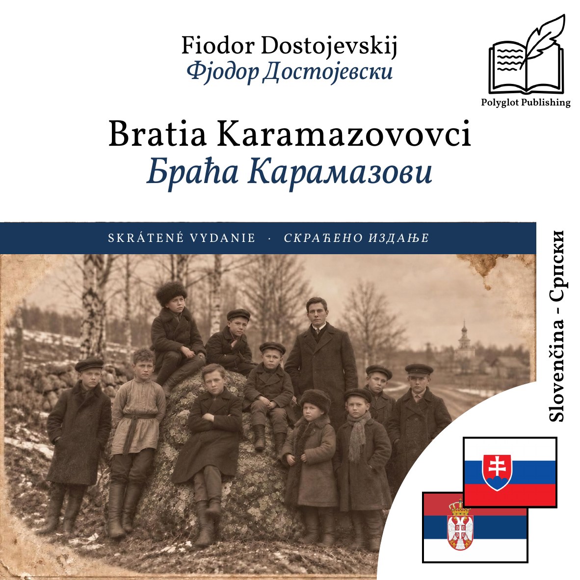 Браћа Карамазови