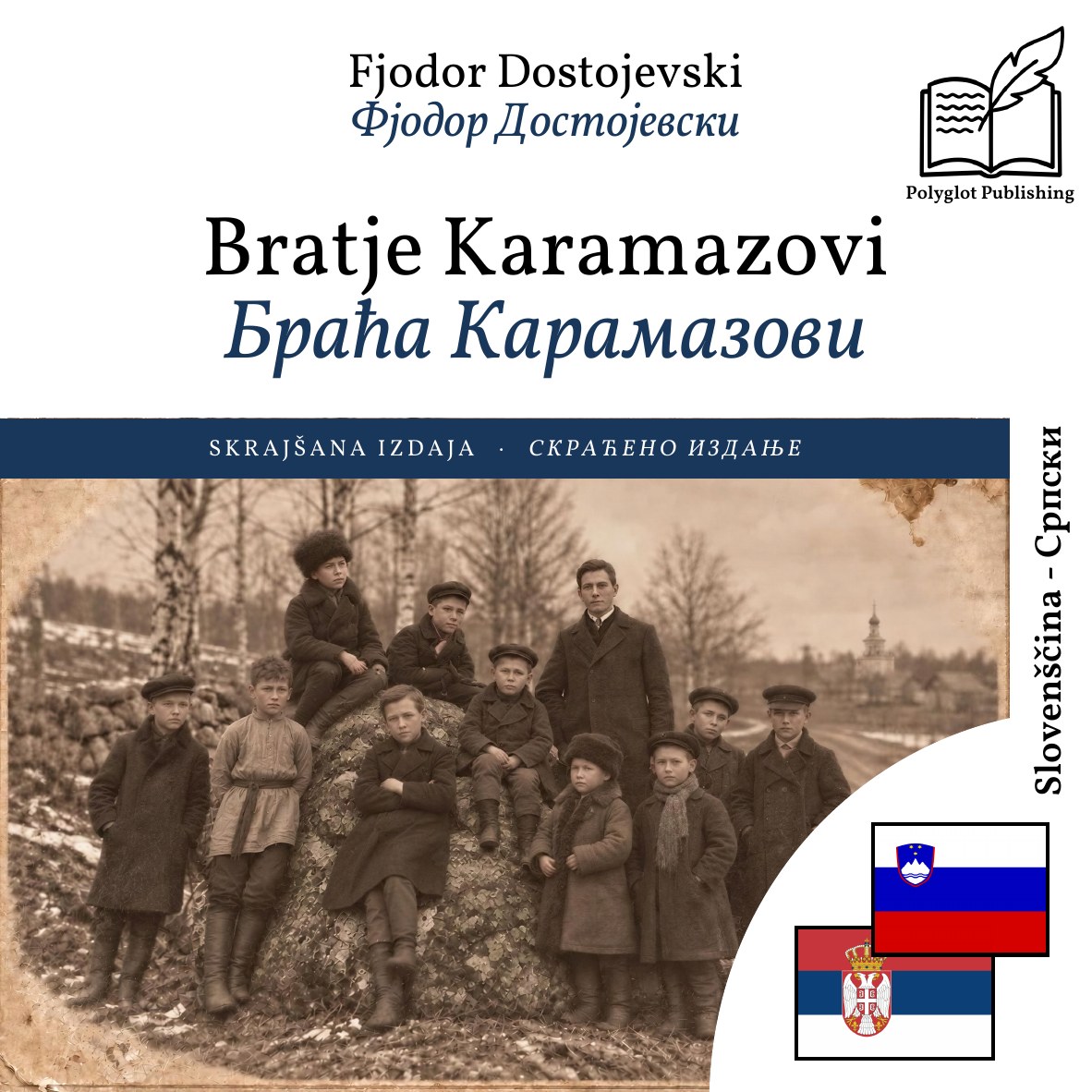 Браћа Карамазови