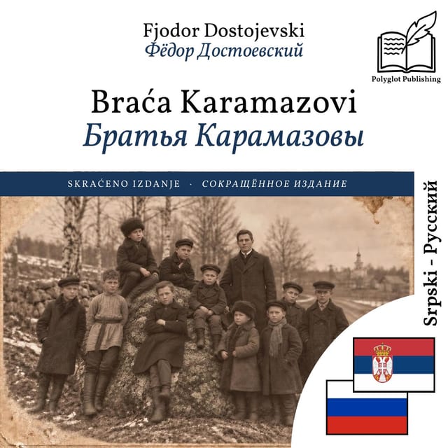 Братья Карамазовы