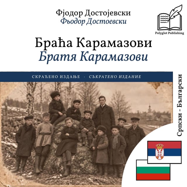 Братя Карамазови