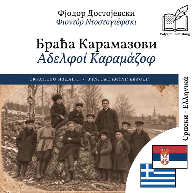 Αδελφοί Καραμάζοφ