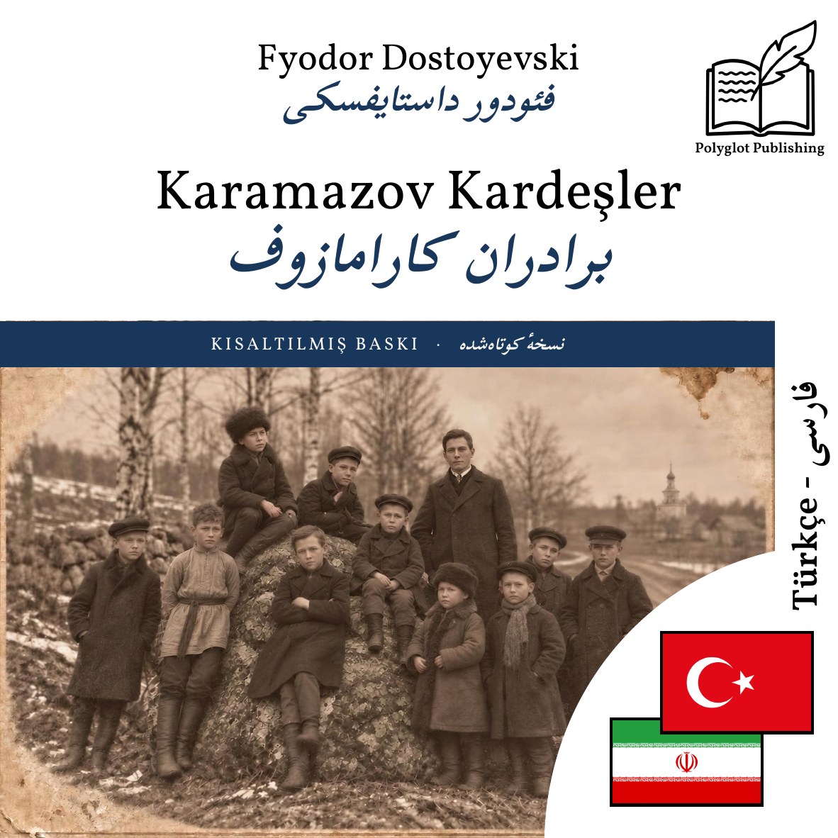 برادران کارامازوف