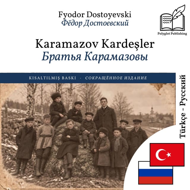 Братья Карамазовы