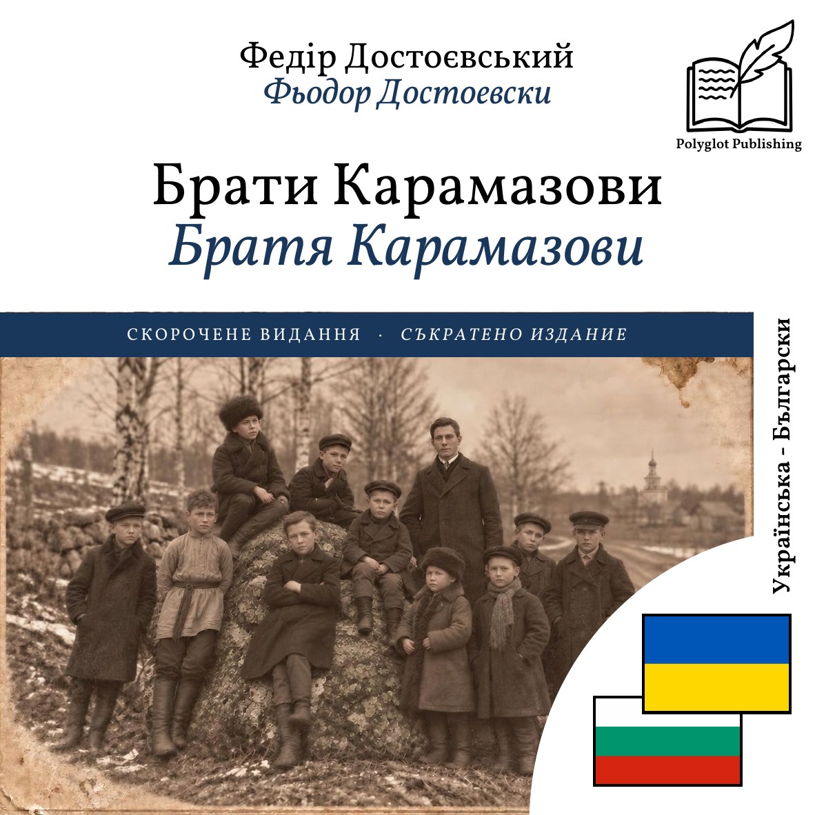 Братя Карамазови