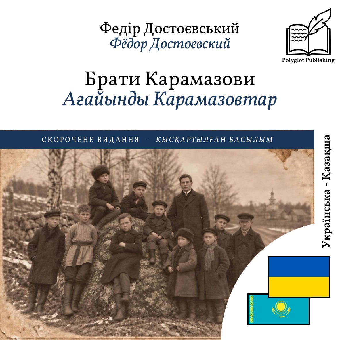 Ағайынды Карамазовтар