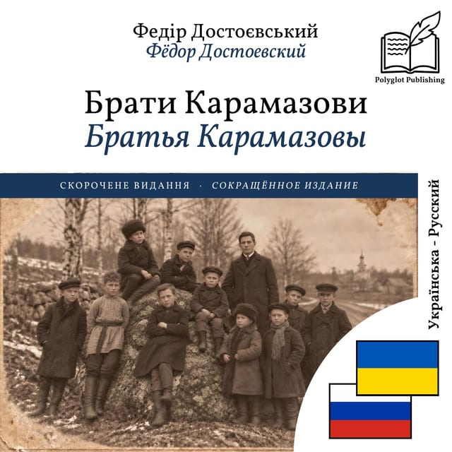 Братья Карамазовы