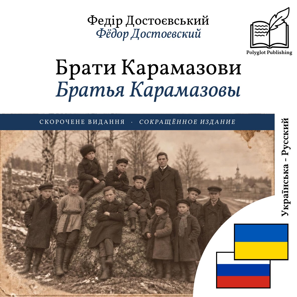 Братья Карамазовы