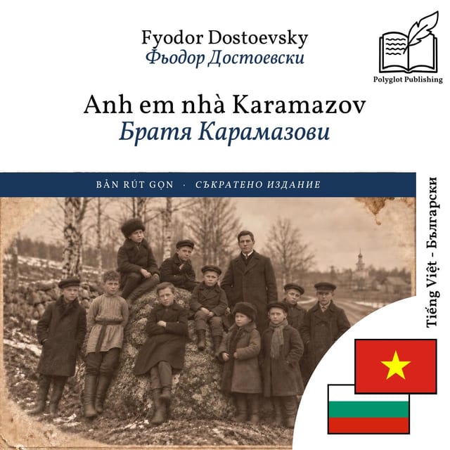 Братя Карамазови