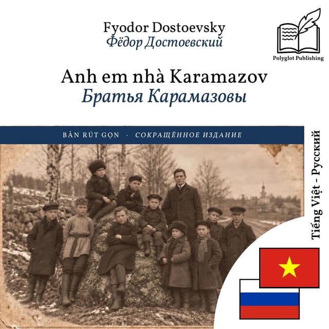 Братья Карамазовы