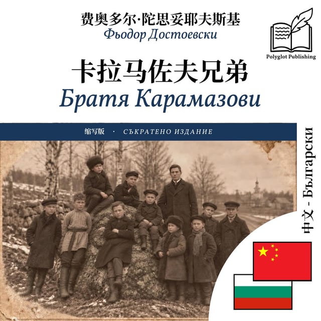 Братя Карамазови