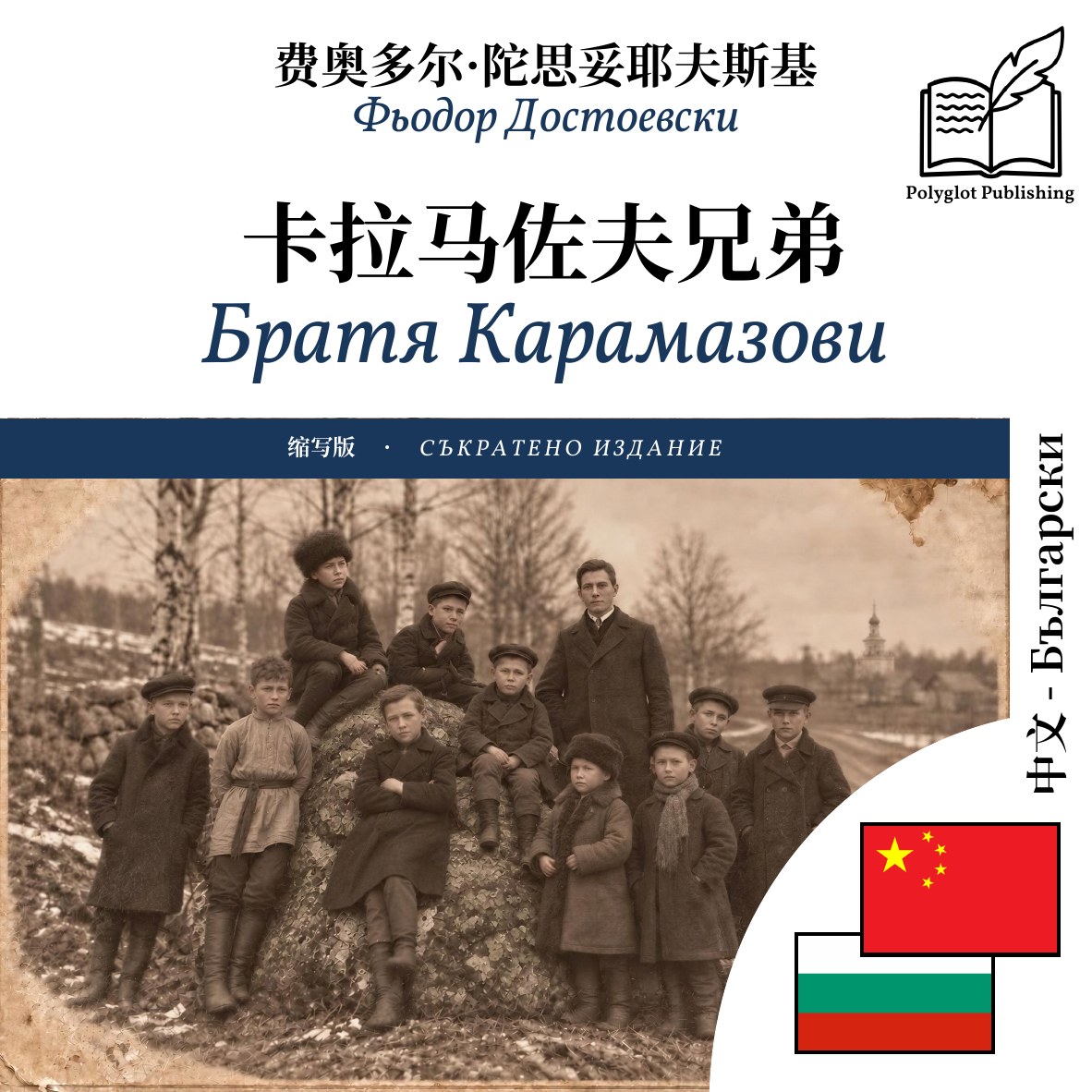 Братя Карамазови