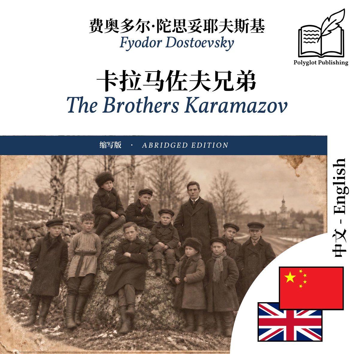 The Brothers Karamazov