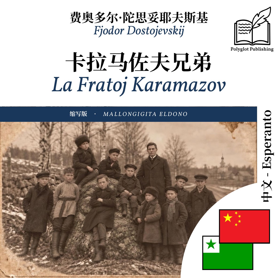 La Fratoj Karamazov