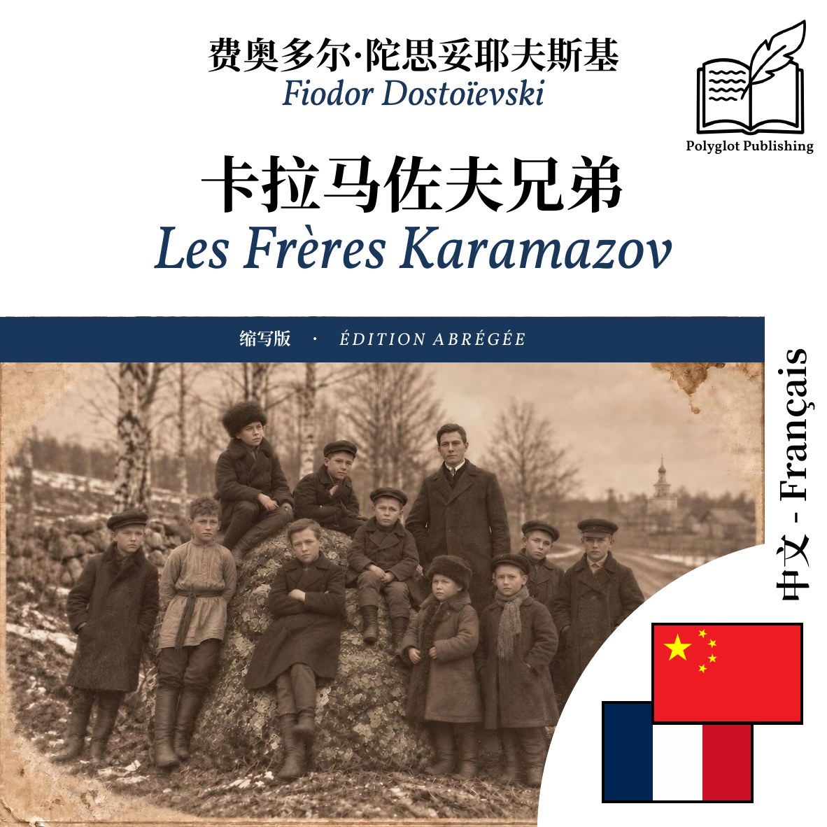 Les Frères Karamazov