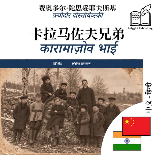कारामाज़ोव भाई