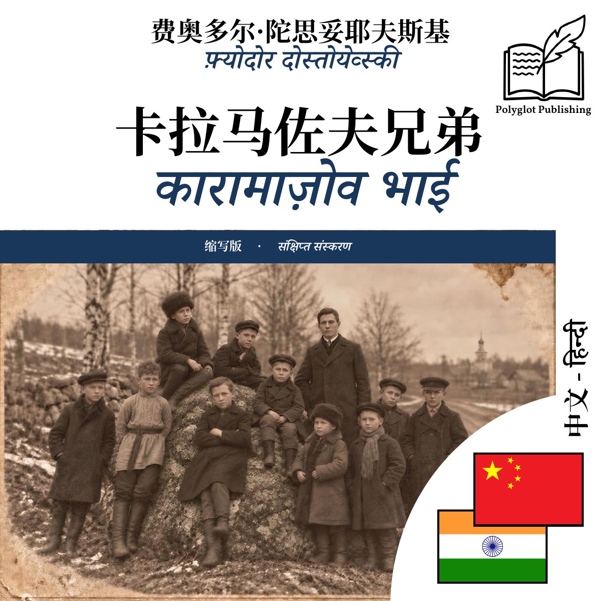 कारामाज़ोव भाई