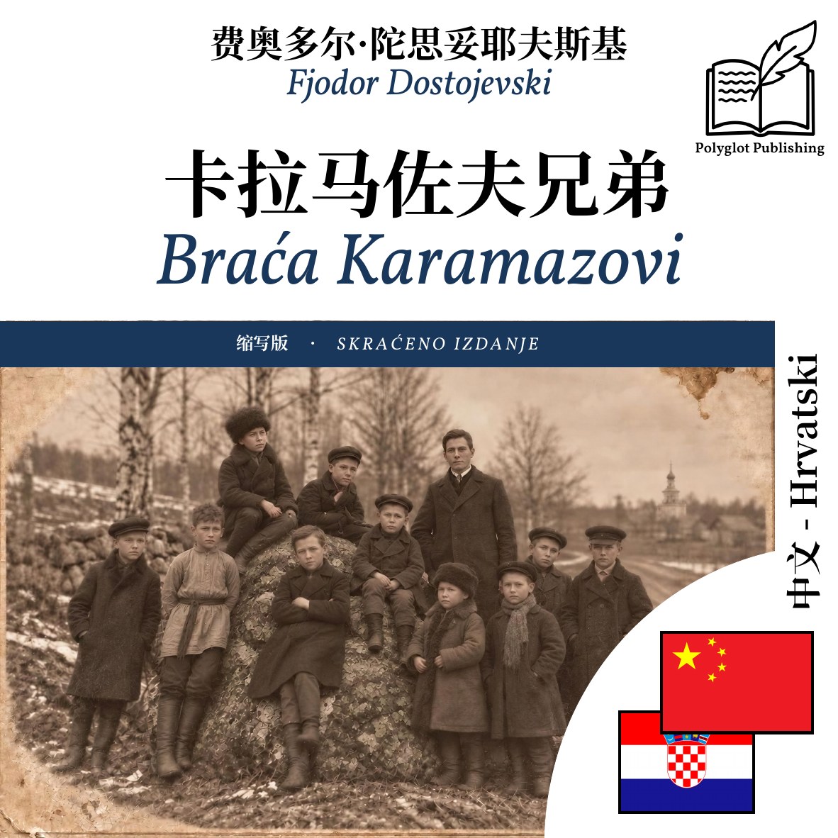 Braća Karamazovi