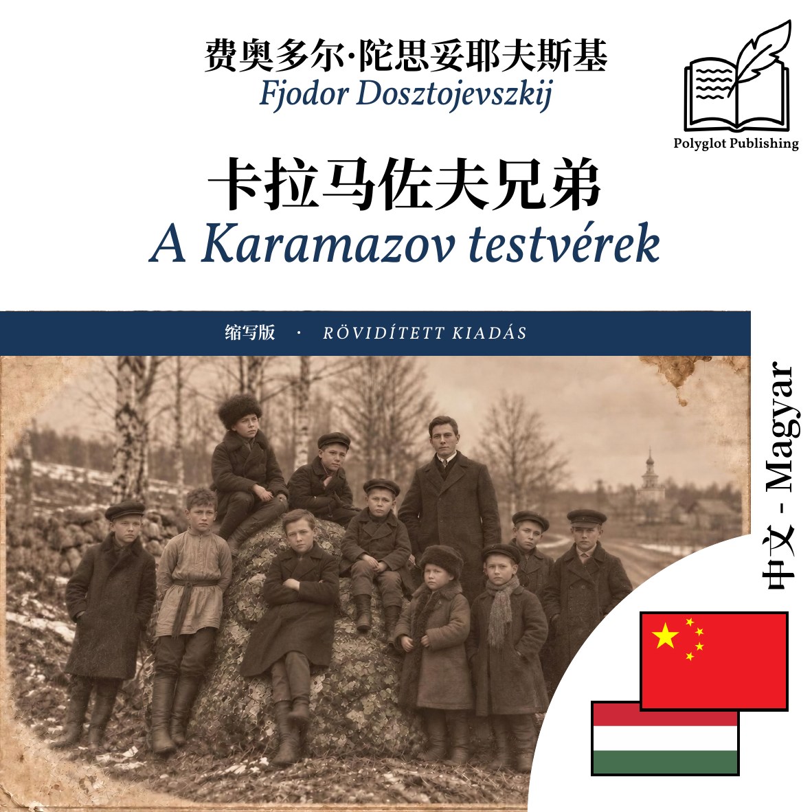 A Karamazov testvérek