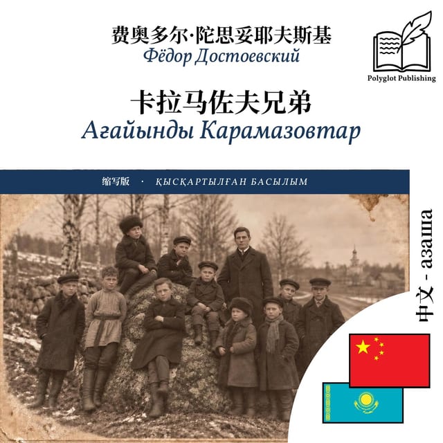 Ағайынды Карамазовтар