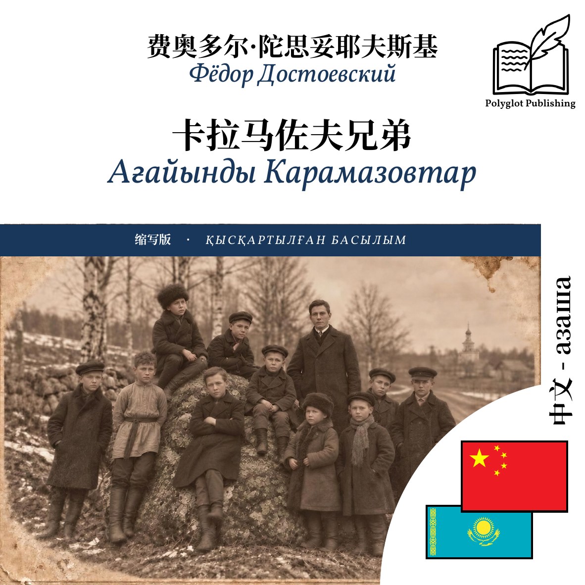 Ағайынды Карамазовтар