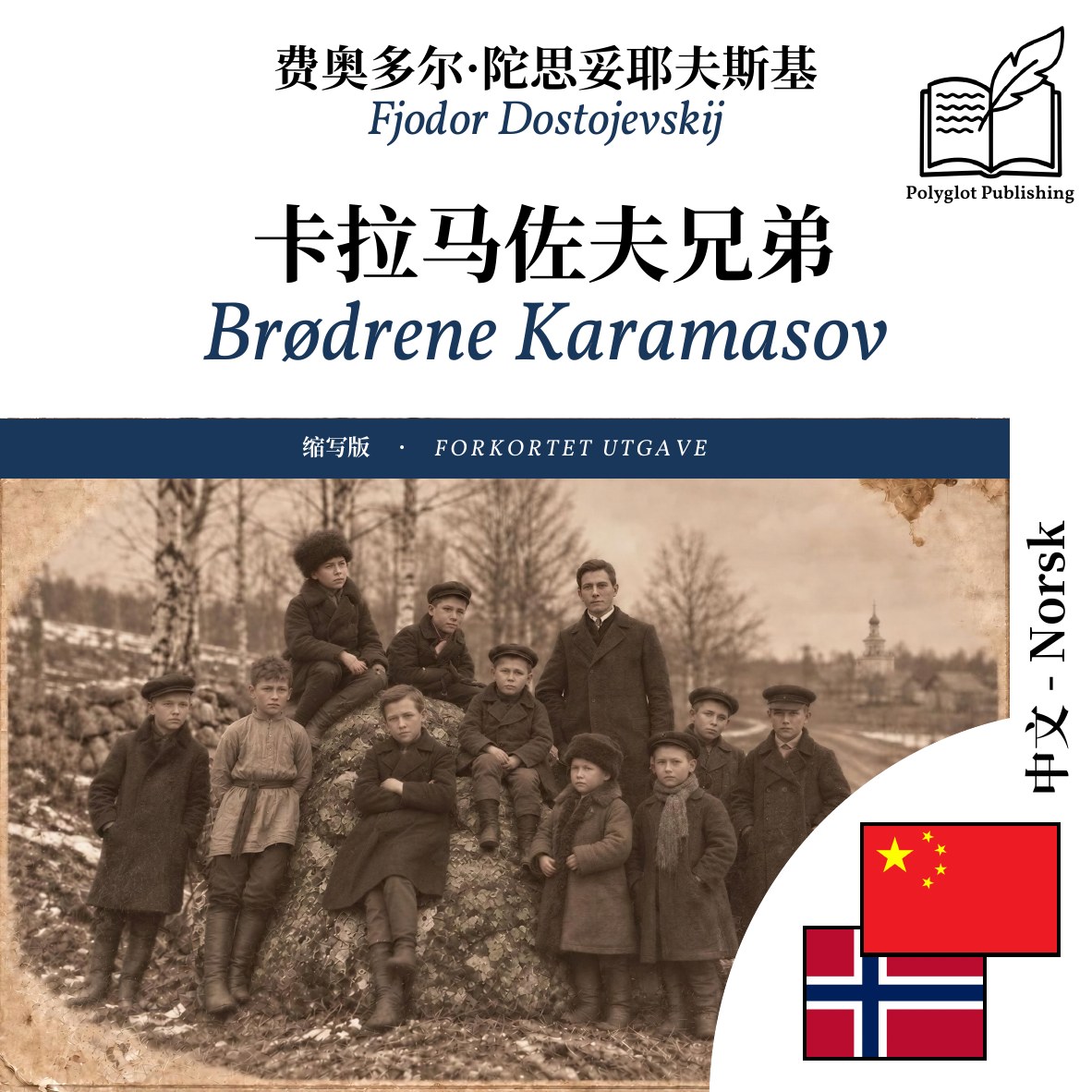 Brødrene Karamasov