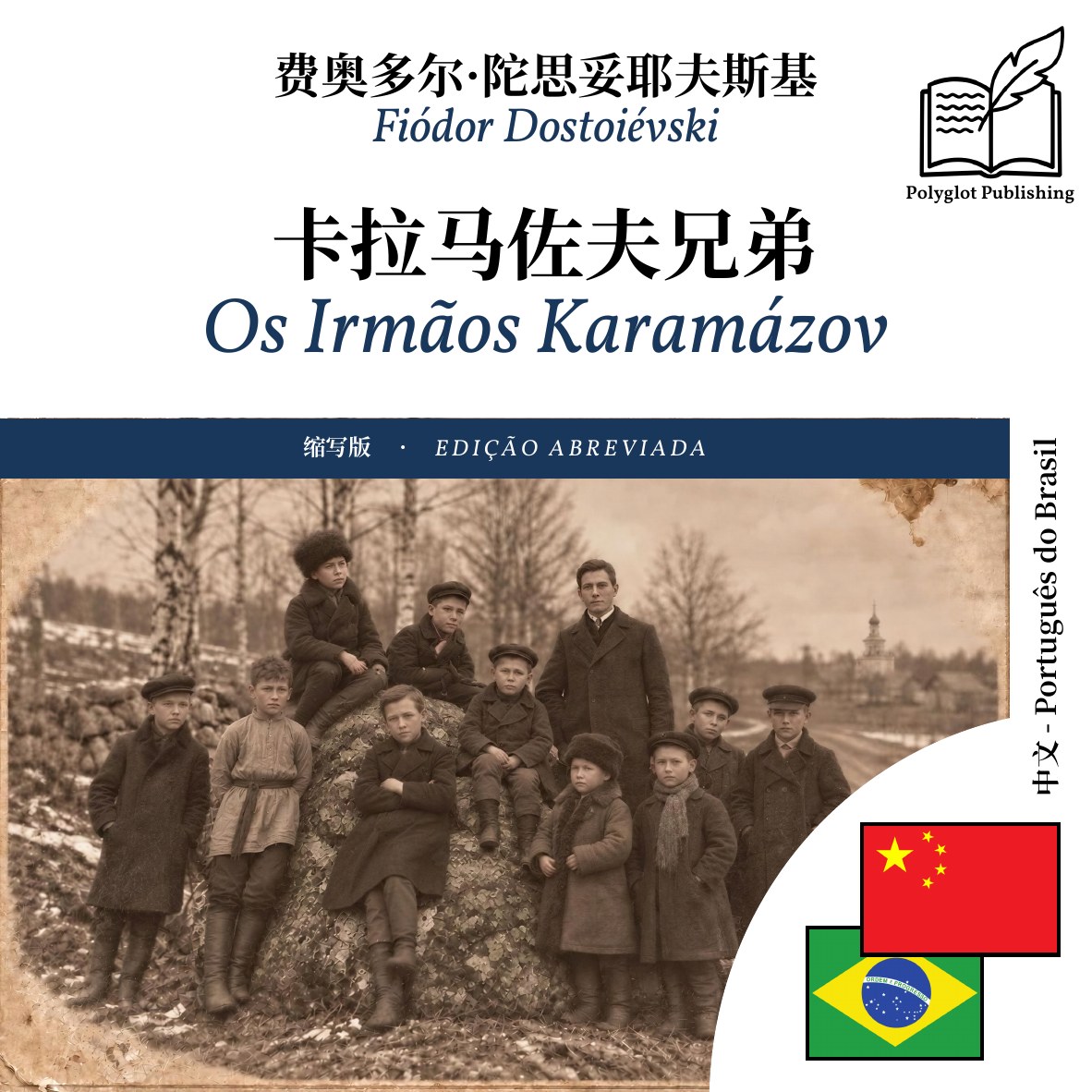 Os Irmãos Karamázov