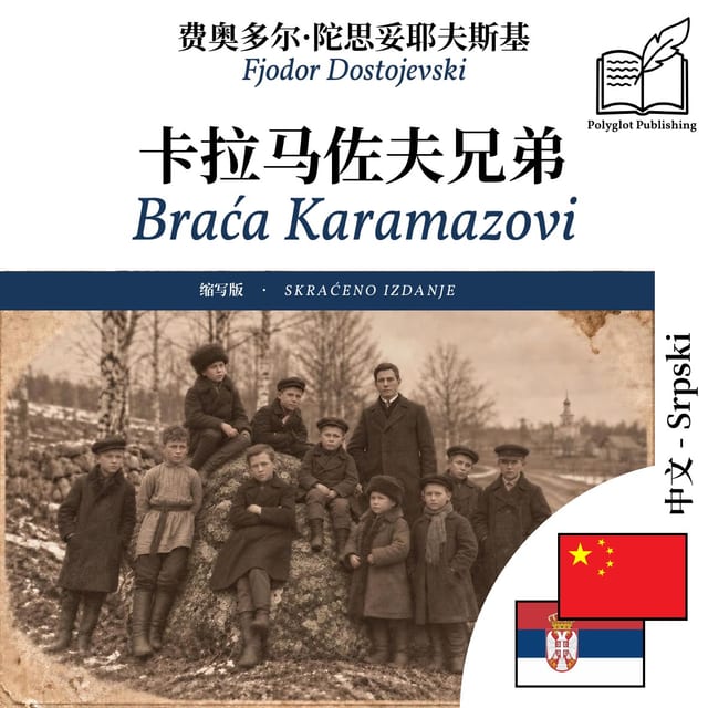 Braća Karamazovi