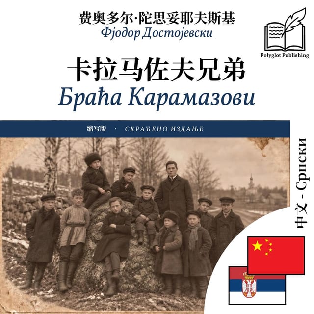 Браћа Карамазови