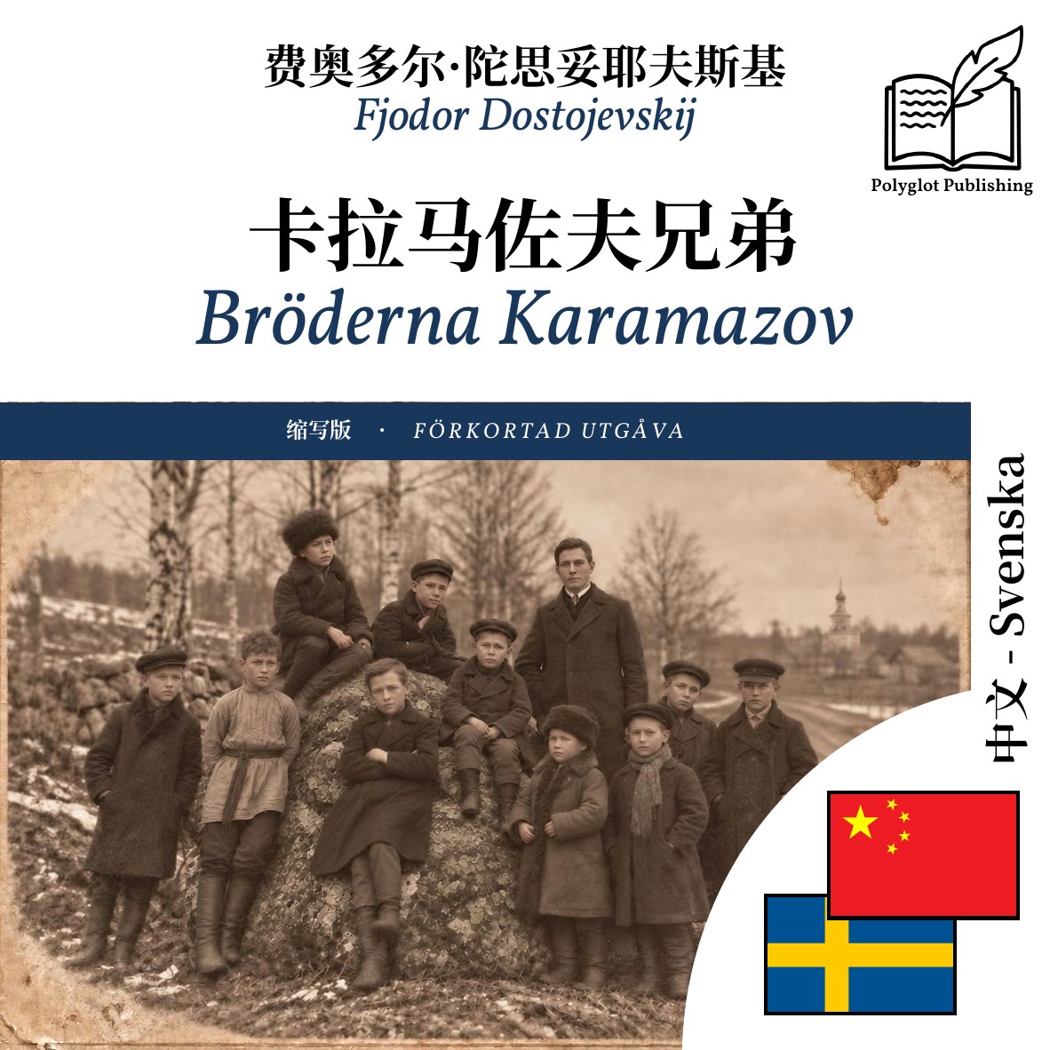 Bröderna Karamazov