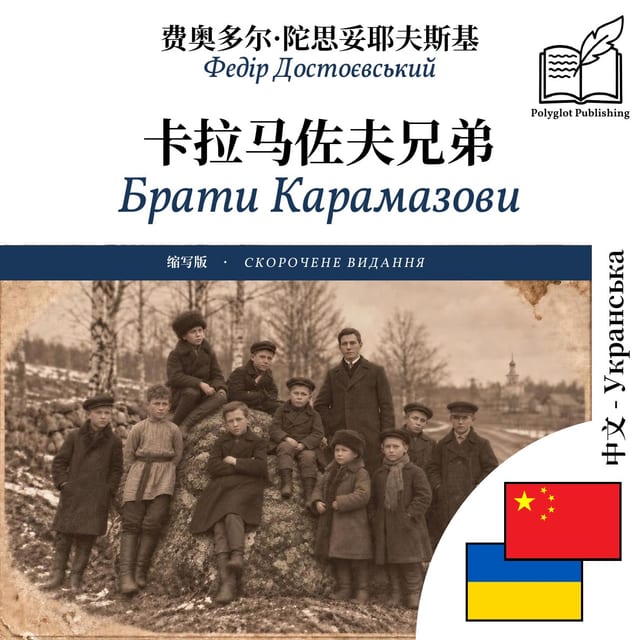 Брати Карамазови