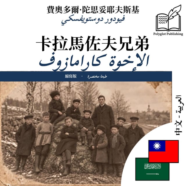 الإخوة كارامازوف