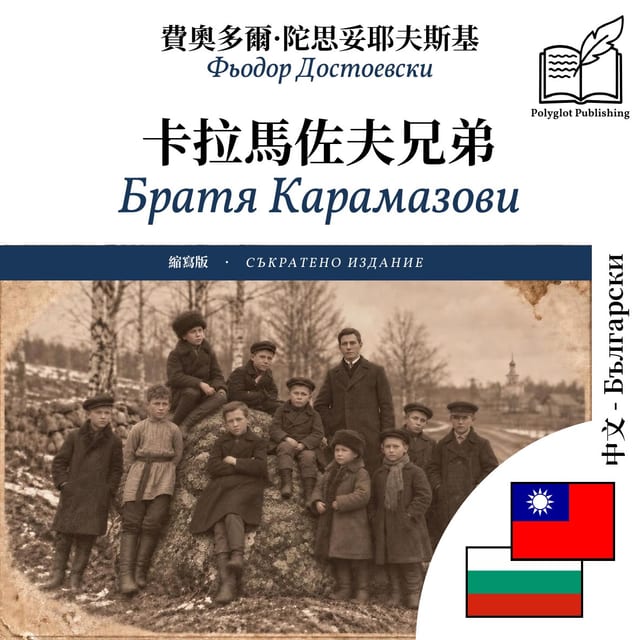 Братя Карамазови
