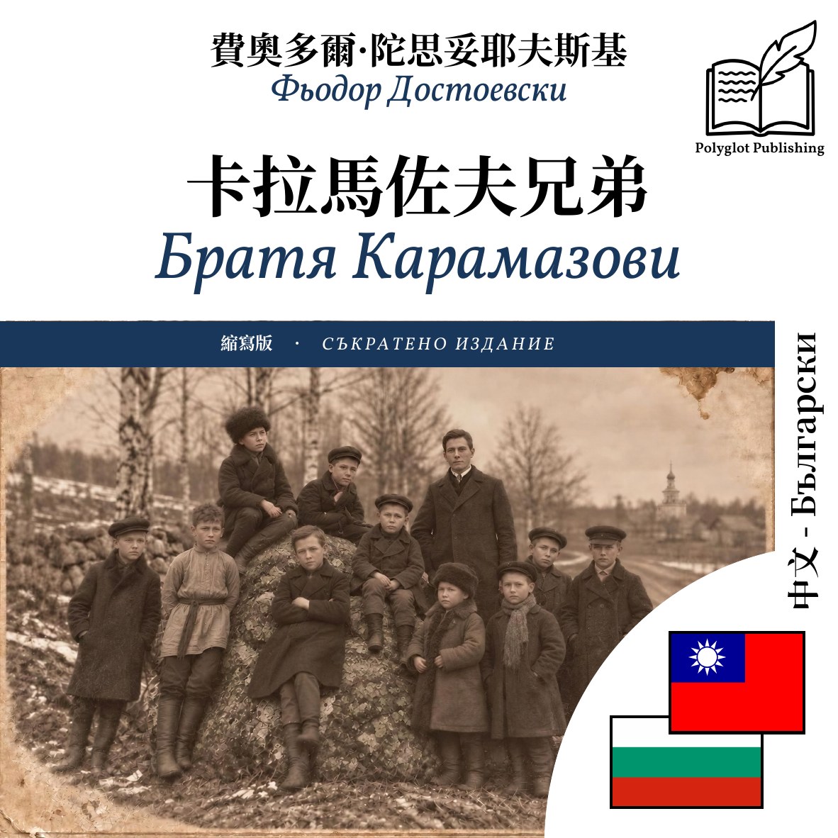 Братя Карамазови