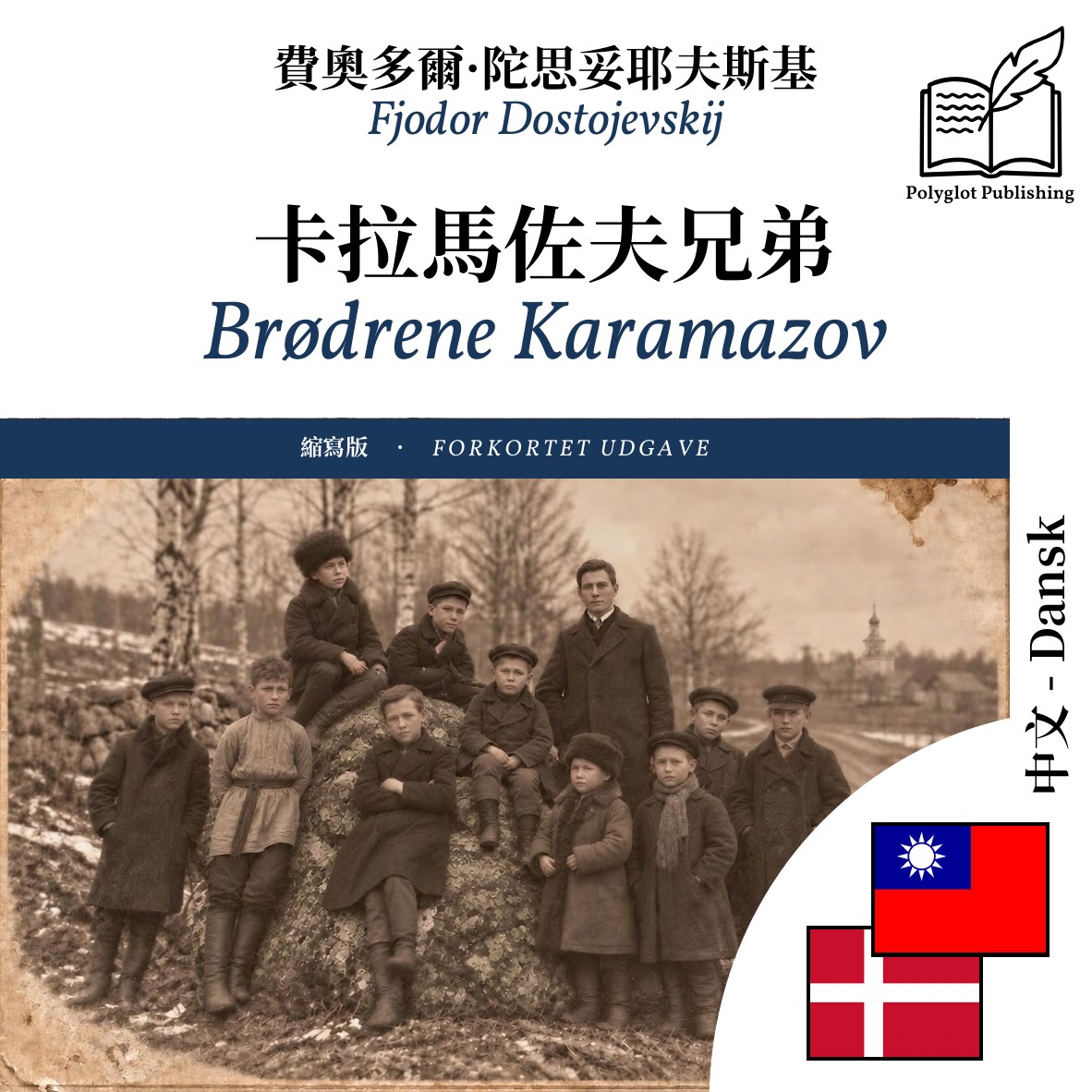 Brødrene Karamazov