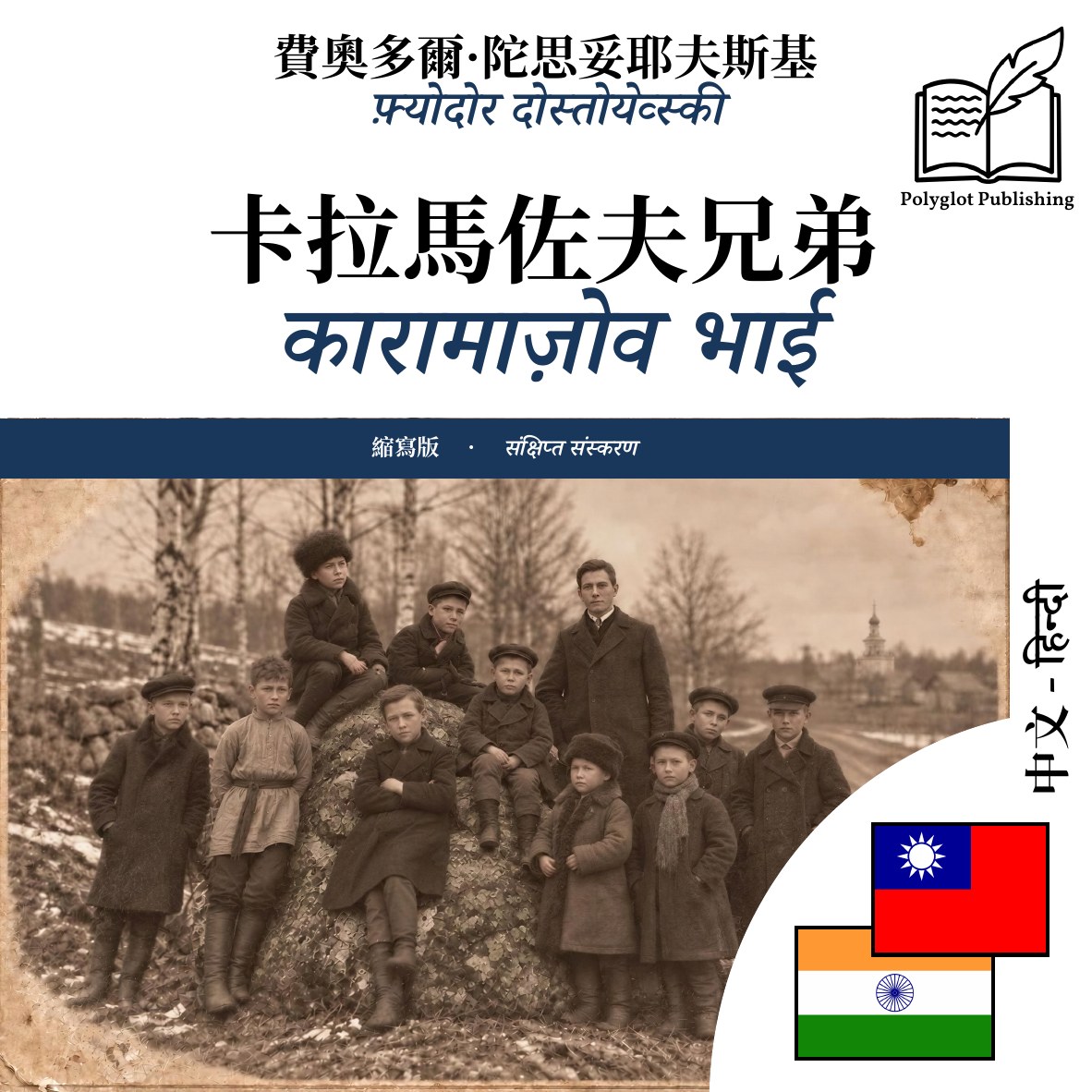 कारामाज़ोव भाई