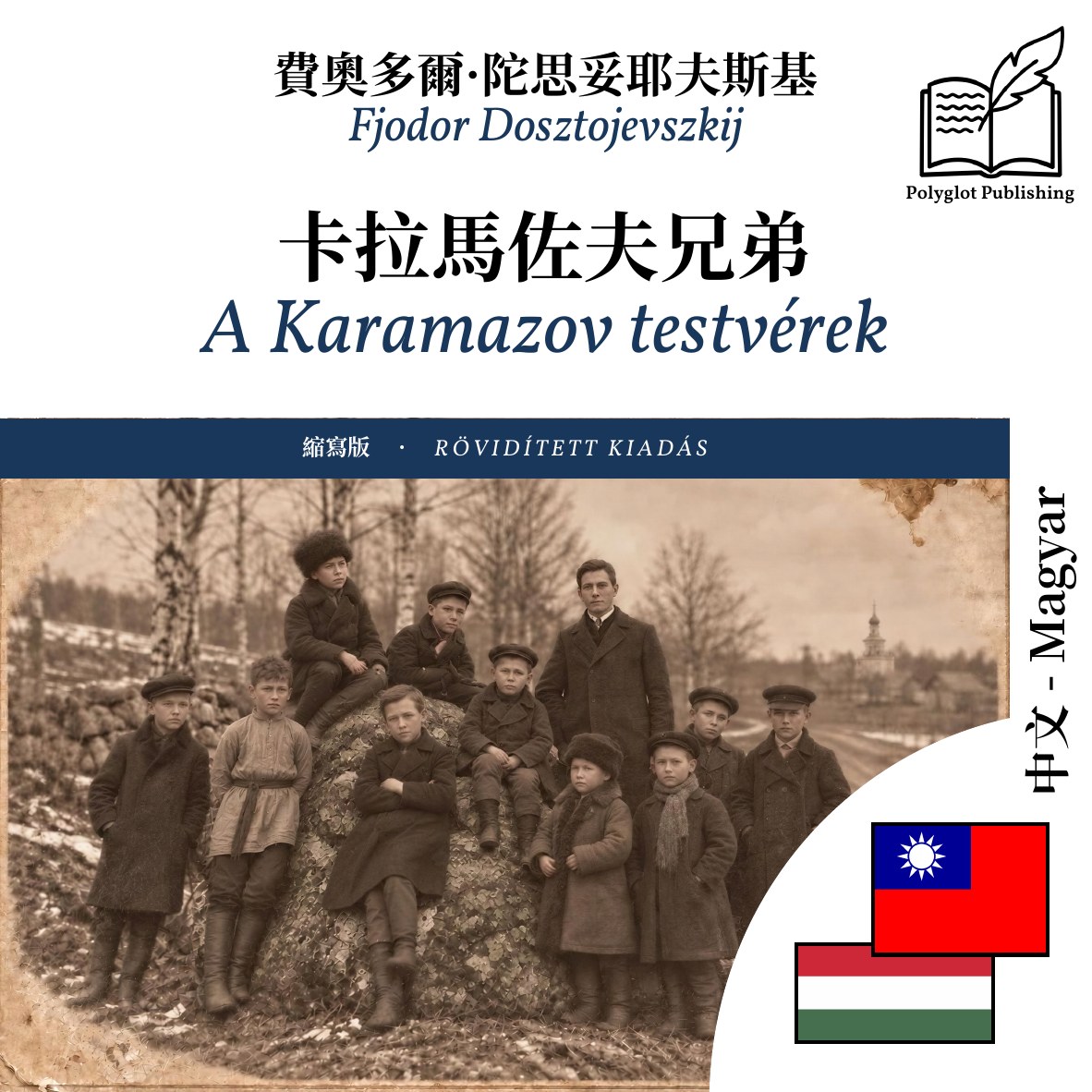 A Karamazov testvérek